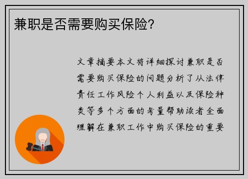 兼职是否需要购买保险？