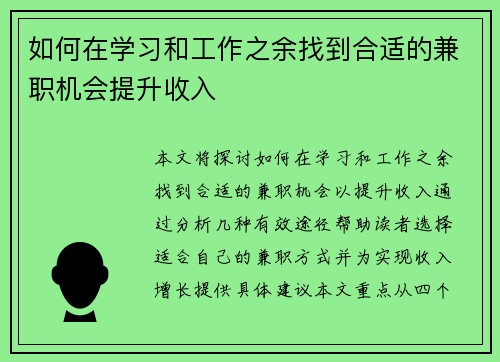 如何在学习和工作之余找到合适的兼职机会提升收入