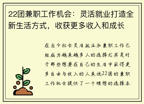 22团兼职工作机会：灵活就业打造全新生活方式，收获更多收入和成长