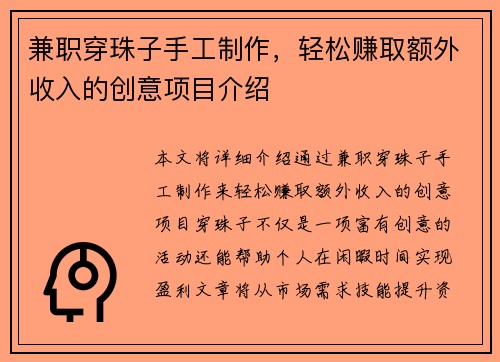 兼职穿珠子手工制作，轻松赚取额外收入的创意项目介绍
