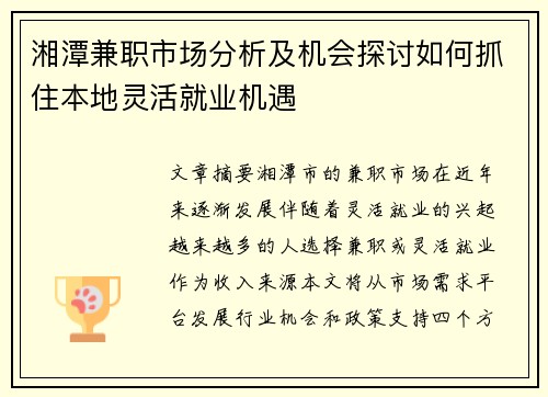 湘潭兼职市场分析及机会探讨如何抓住本地灵活就业机遇