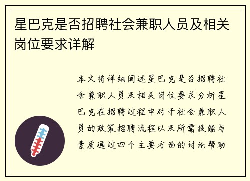 星巴克是否招聘社会兼职人员及相关岗位要求详解