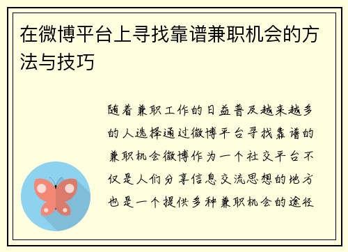 在微博平台上寻找靠谱兼职机会的方法与技巧