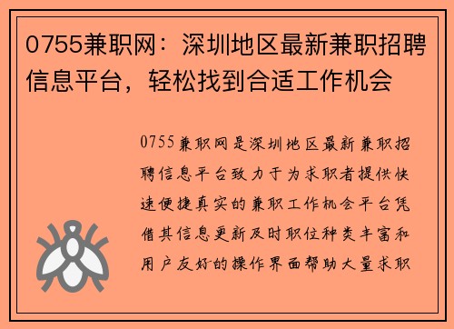 0755兼职网：深圳地区最新兼职招聘信息平台，轻松找到合适工作机会