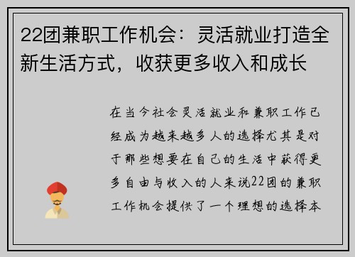 22团兼职工作机会：灵活就业打造全新生活方式，收获更多收入和成长