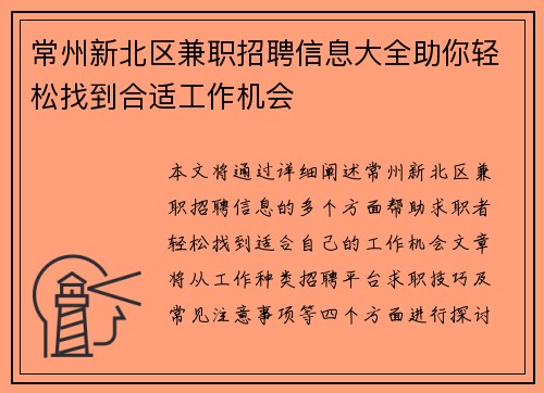 常州新北区兼职招聘信息大全助你轻松找到合适工作机会