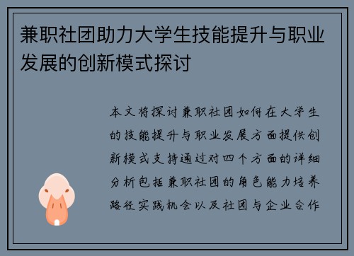 兼职社团助力大学生技能提升与职业发展的创新模式探讨