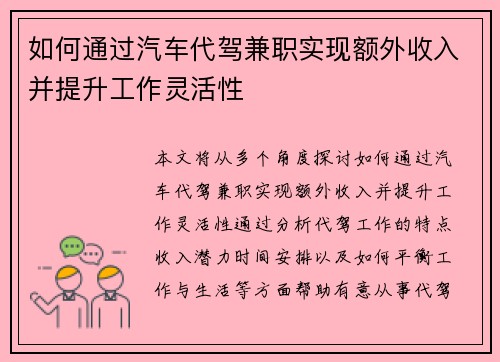 如何通过汽车代驾兼职实现额外收入并提升工作灵活性
