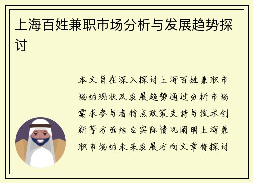 上海百姓兼职市场分析与发展趋势探讨