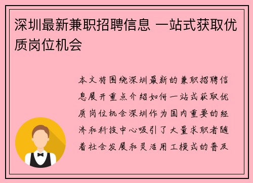 深圳最新兼职招聘信息 一站式获取优质岗位机会