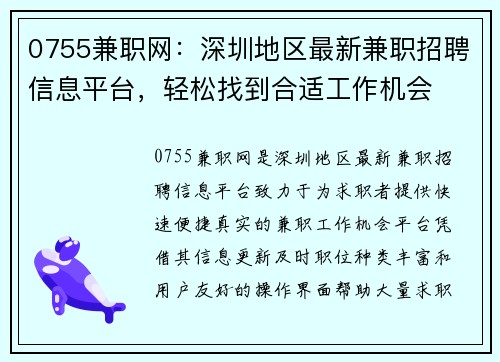 0755兼职网：深圳地区最新兼职招聘信息平台，轻松找到合适工作机会