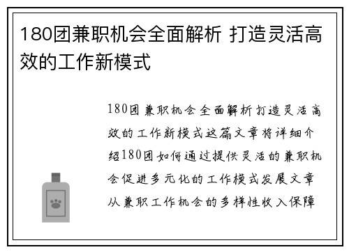 180团兼职机会全面解析 打造灵活高效的工作新模式