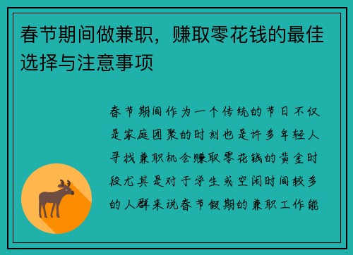 春节期间做兼职，赚取零花钱的最佳选择与注意事项