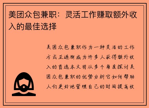 美团众包兼职：灵活工作赚取额外收入的最佳选择