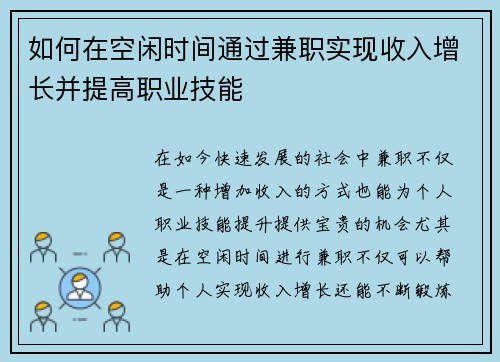 如何在空闲时间通过兼职实现收入增长并提高职业技能