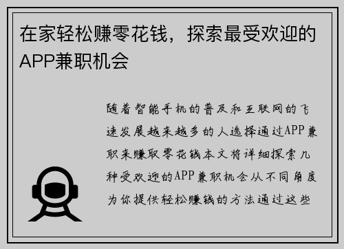 在家轻松赚零花钱，探索最受欢迎的APP兼职机会