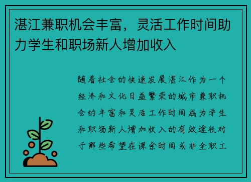 湛江兼职机会丰富，灵活工作时间助力学生和职场新人增加收入
