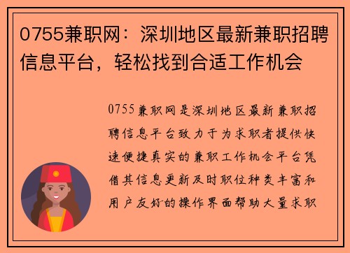 0755兼职网：深圳地区最新兼职招聘信息平台，轻松找到合适工作机会