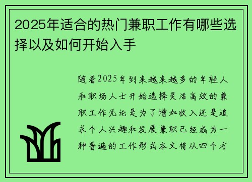 2025年适合的热门兼职工作有哪些选择以及如何开始入手