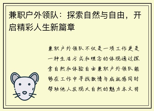 兼职户外领队：探索自然与自由，开启精彩人生新篇章