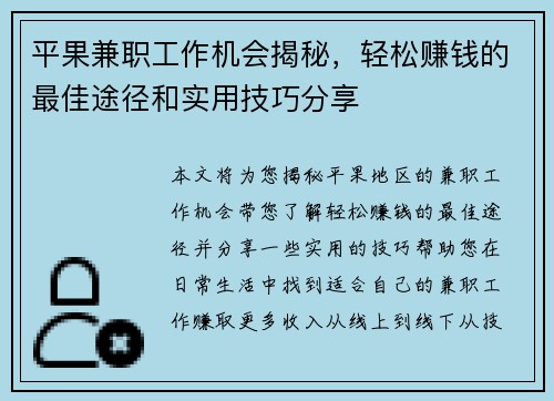 平果兼职工作机会揭秘，轻松赚钱的最佳途径和实用技巧分享