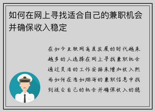 如何在网上寻找适合自己的兼职机会并确保收入稳定