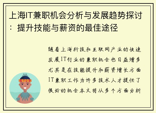 上海IT兼职机会分析与发展趋势探讨：提升技能与薪资的最佳途径
