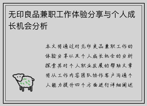 无印良品兼职工作体验分享与个人成长机会分析