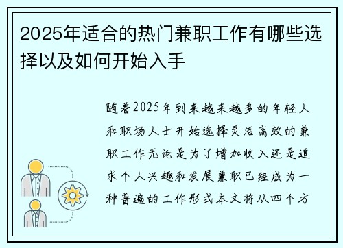 2025年适合的热门兼职工作有哪些选择以及如何开始入手