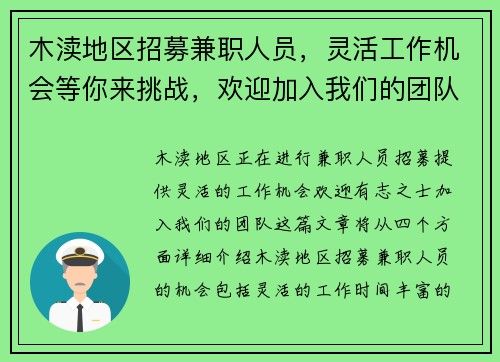 木渎地区招募兼职人员，灵活工作机会等你来挑战，欢迎加入我们的团队
