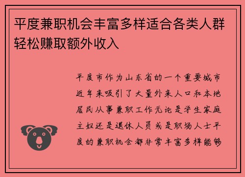 平度兼职机会丰富多样适合各类人群轻松赚取额外收入