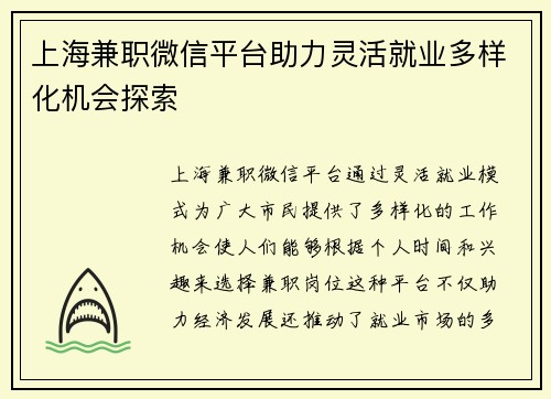 上海兼职微信平台助力灵活就业多样化机会探索