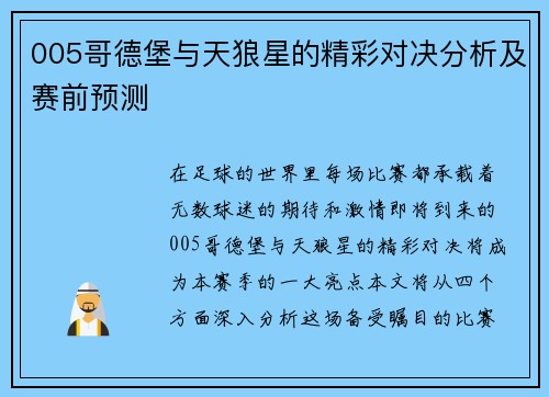 005哥德堡与天狼星的精彩对决分析及赛前预测