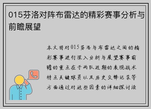 015芬洛对阵布雷达的精彩赛事分析与前瞻展望