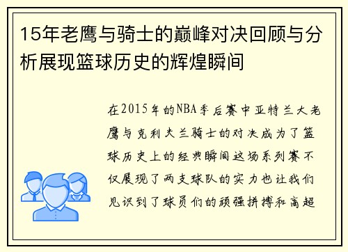 15年老鹰与骑士的巅峰对决回顾与分析展现篮球历史的辉煌瞬间