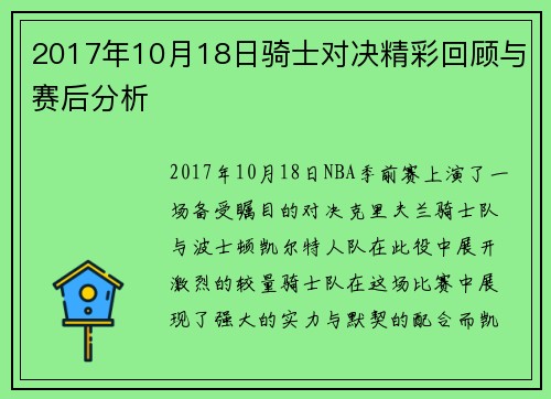 2017年10月18日骑士对决精彩回顾与赛后分析