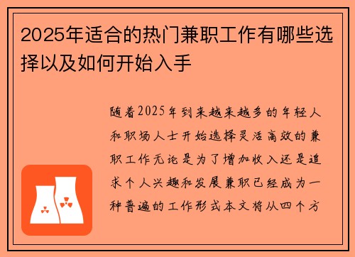 2025年适合的热门兼职工作有哪些选择以及如何开始入手