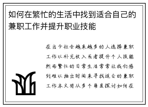 如何在繁忙的生活中找到适合自己的兼职工作并提升职业技能
