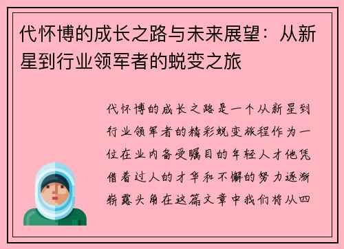 代怀博的成长之路与未来展望：从新星到行业领军者的蜕变之旅
