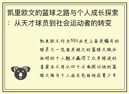 凯里欧文的篮球之路与个人成长探索：从天才球员到社会运动者的转变