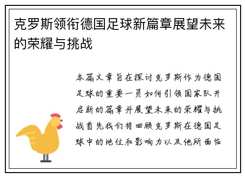 克罗斯领衔德国足球新篇章展望未来的荣耀与挑战