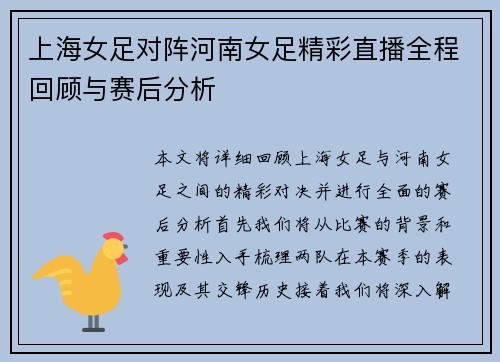 上海女足对阵河南女足精彩直播全程回顾与赛后分析