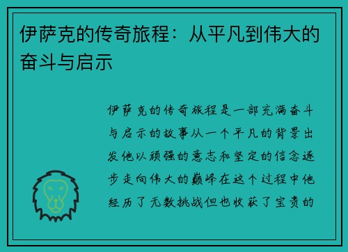 伊萨克的传奇旅程：从平凡到伟大的奋斗与启示