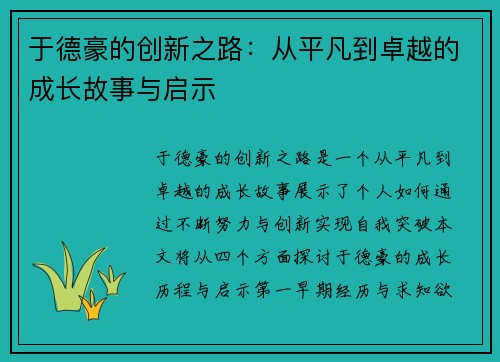 于德豪的创新之路：从平凡到卓越的成长故事与启示