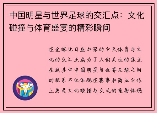 中国明星与世界足球的交汇点：文化碰撞与体育盛宴的精彩瞬间