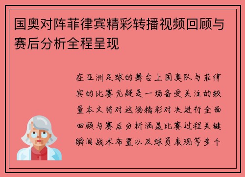 国奥对阵菲律宾精彩转播视频回顾与赛后分析全程呈现