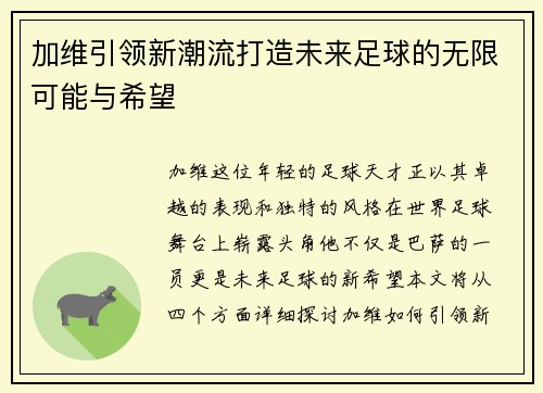 加维引领新潮流打造未来足球的无限可能与希望
