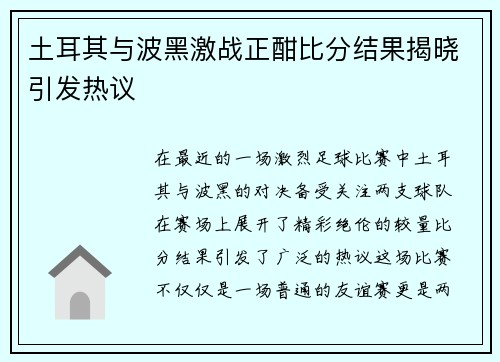 土耳其与波黑激战正酣比分结果揭晓引发热议