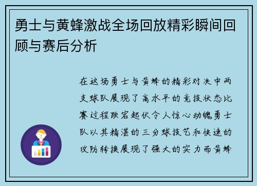 勇士与黄蜂激战全场回放精彩瞬间回顾与赛后分析