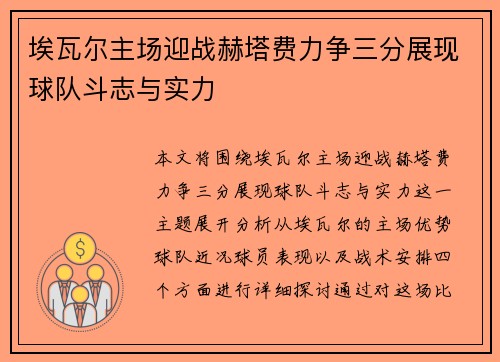 埃瓦尔主场迎战赫塔费力争三分展现球队斗志与实力